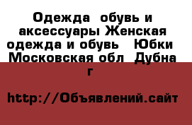 Одежда, обувь и аксессуары Женская одежда и обувь - Юбки. Московская обл.,Дубна г.